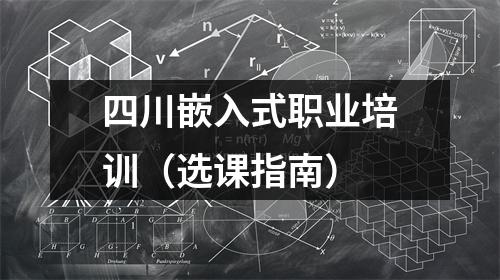 四川嵌入式职业培训（选课指南）