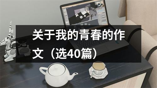 关于我的青春的作文（选40篇）