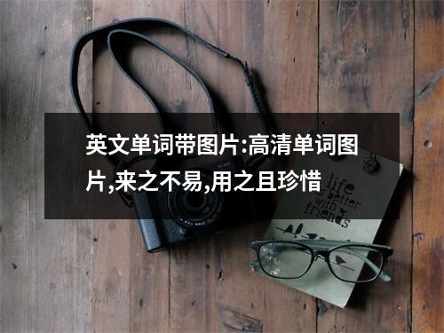 英文单词带图片:高清单词图片,来之不易,用之且珍惜