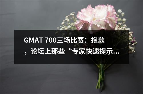 GMAT 700三场比赛：抱歉，论坛上那些“专家快速提示”不适合差生