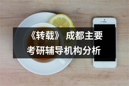 《转载》 成都主要考研辅导机构分析