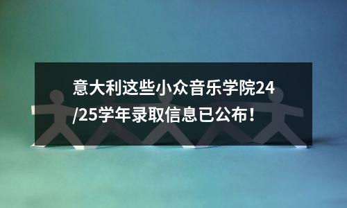 意大利这些小众音乐学院24/25学年录取信息已公布!