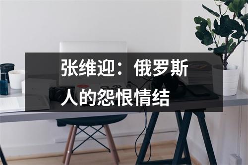 张维迎：俄罗斯人的怨恨情结