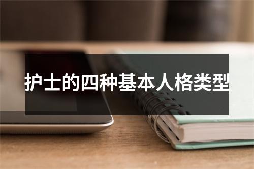 护士的四种基本人格类型