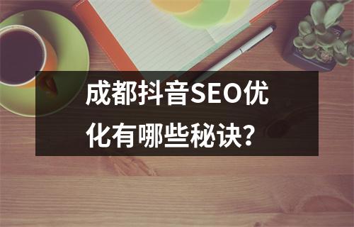 成都抖音SEO优化有哪些秘诀?