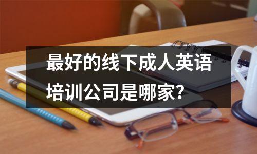 最好的线下成人英语培训公司是哪家?