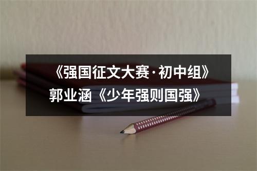 《强国征文大赛·初中组》郭业涵《少年强则国强》
