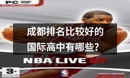 成都排名比较好的国际高中有哪些?