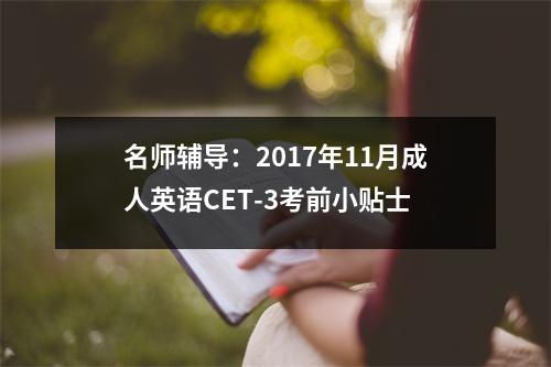 名师辅导:2017年11月成人英语CET-3考前小贴士