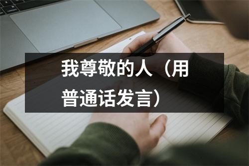 我尊敬的人(用普通话发言)