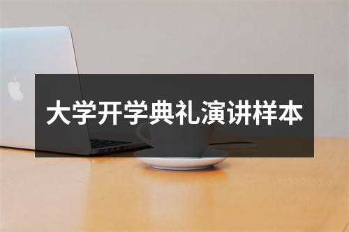 大学开学典礼演讲样本
