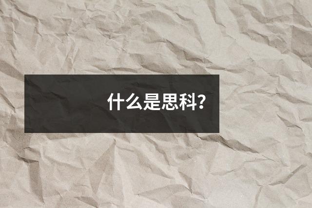 什么是思科?
