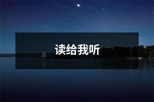 读给我听