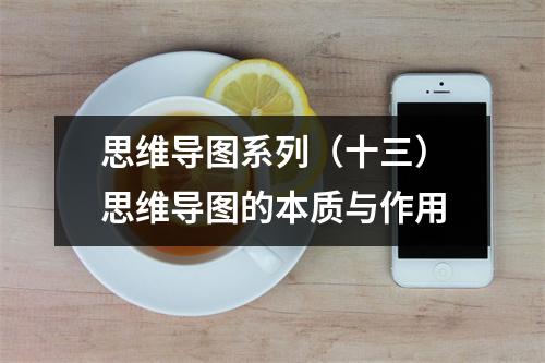思维导图系列(十三)思维导图的本质与作用
