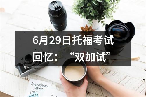 6月29日托福考试回忆:“双加试”