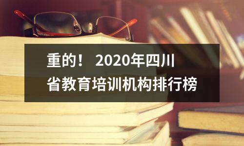 重的！ 2020年四川省教育培训机构排行榜