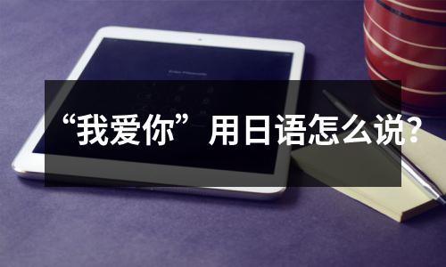 “我爱你”用日语怎么说?