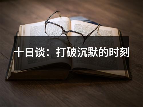 十日谈：打破沉默的时刻