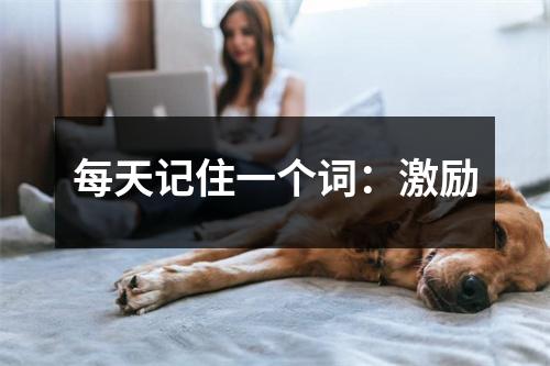 每天记住一个词:激励