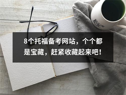 8个托福备考网站，个个都是宝藏，赶紧收藏起来吧！