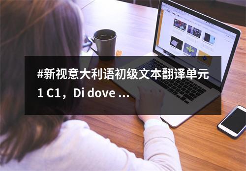 #新视意大利语初级文本翻译单元1 C1,Di dove sei?你从哪来?