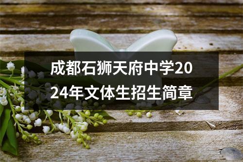 成都石狮天府中学2024年文体生招生简章