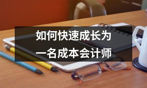 如何快速成长为一名成本会计师