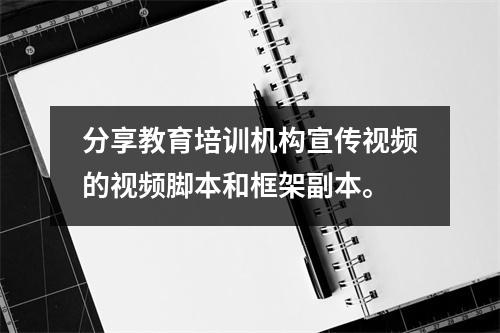 分享教育培训机构宣传视频的视频脚本和框架副本。