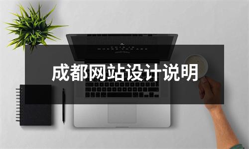 成都网站设计说明