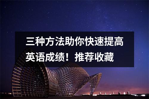 三种方法助你快速提高英语成绩!推荐收藏
