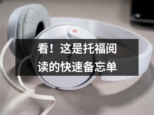 看！这是托福阅读的快速备忘单