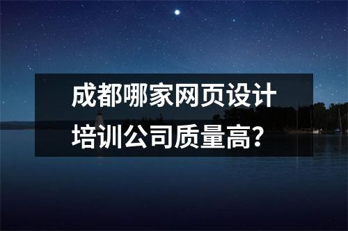 成都哪家网页设计培训公司质量高?