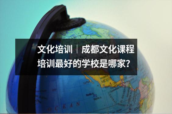 文化培训|成都文化课程培训最好的学校是哪家?