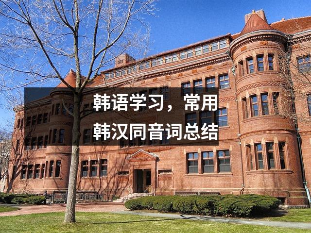 韩语学习,常用韩汉同音词总结