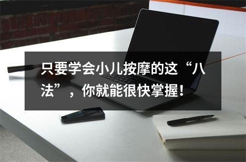 只要学会小儿按摩的这“八法”，你就能很快掌握！