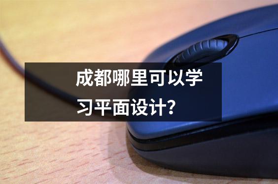 成都哪里可以学习平面设计？