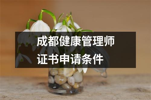 成都健康管理师证书申请条件