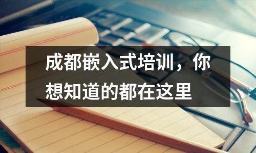 成都嵌入式培训，你想知道的都在这里
