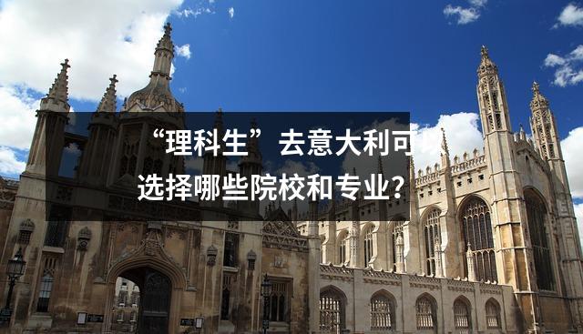“理科生”去意大利可以选择哪些院校和专业?