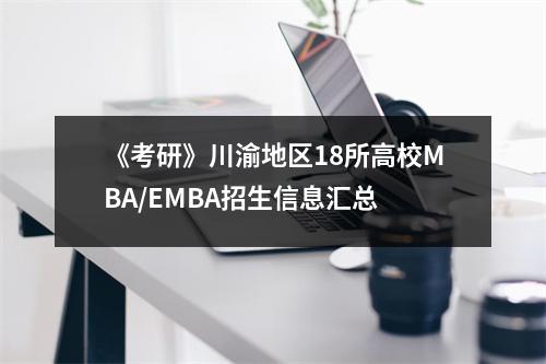 《考研》川渝地区18所高校MBA/EMBA招生信息汇总