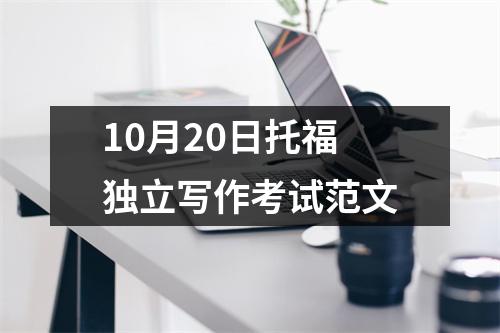 10月20日托福独立写作考试范文
