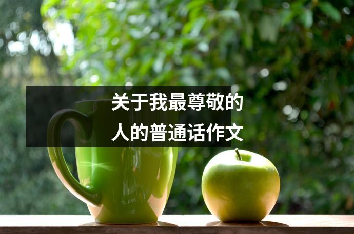 关于我最尊敬的人的普通话作文