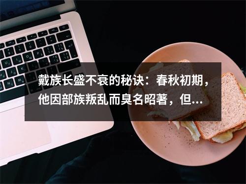 戴族长盛不衰的秘诀:春秋初期,他因部族叛乱而臭名昭著,但他却长期拥护官场。