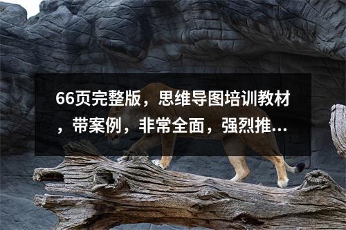 66页完整版,思维导图培训教材,带案例,非常全面,强烈推荐收藏