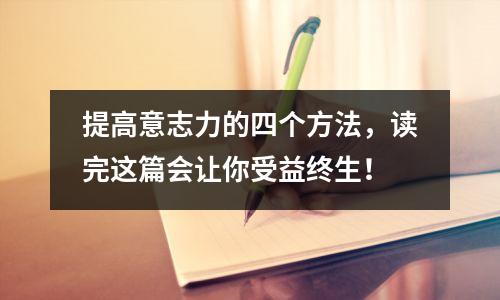 提高意志力的四个方法,读完这篇会让你受益终生!