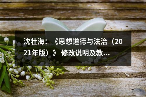 沈壮海:《思想道德与法治(2021年版)》 修改说明及教学建议