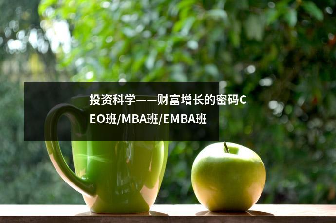 投资科学——财富增长的密码CEO班/MBA班/EMBA班