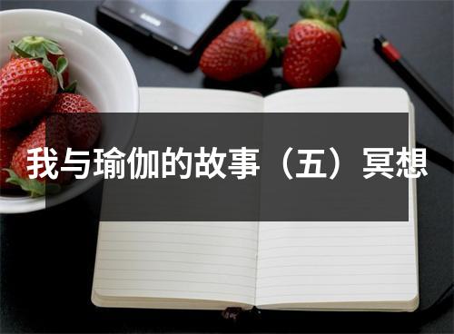 我与瑜伽的故事(五)冥想