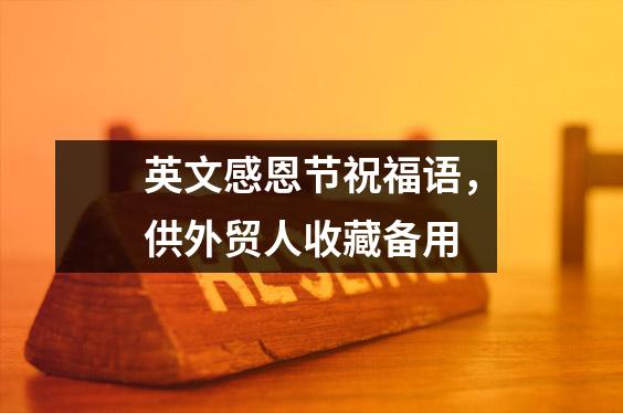 英文感恩节祝福语,供外贸人收藏备用