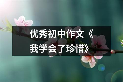优秀初中作文《我学会了珍惜》